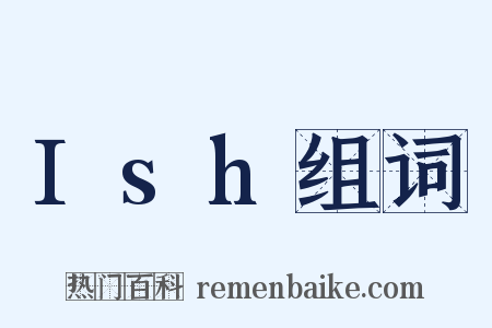 Ish组词是什么意思的图片